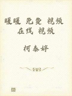 暖暖 免费 视频 在线 视频
